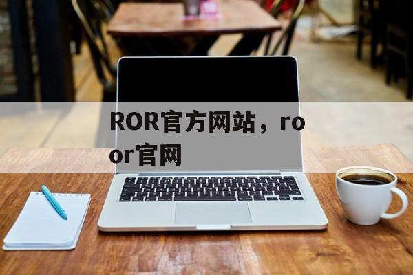 ROR官方网站，roor官网