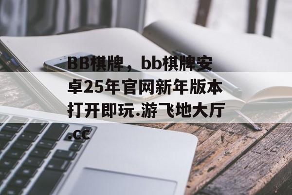 BB棋牌，bb棋牌安卓25年官网新年版本打开即玩.游飞地大厅.cc