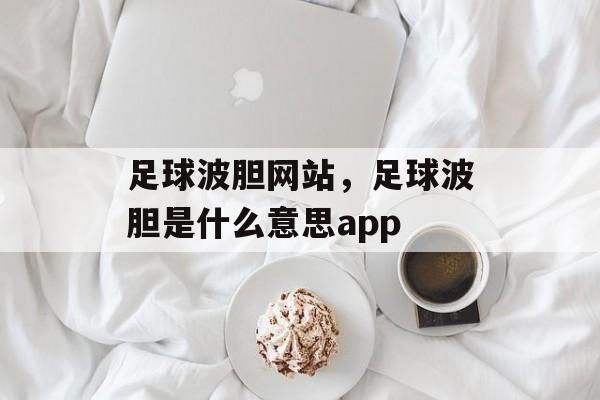 足球波胆网站，足球波胆是什么意思app