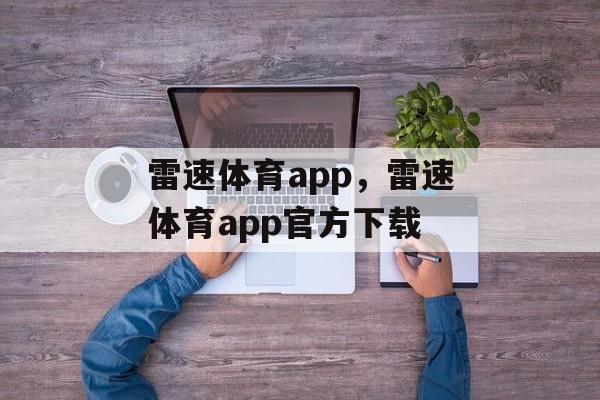 雷速体育app，雷速体育app官方下载